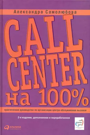 Call Center на 100%. Практическое руководство по организации Центра обслуживания вызовов — 2-е изд. перераб. и доп. — 2222867 — 1