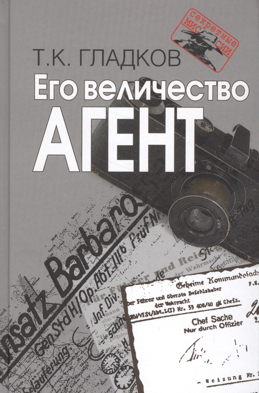 

Его величество Агент