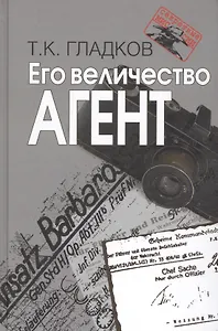 Его величество Агент