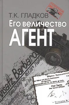 Его величество Агент