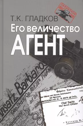 Его величество Агент — 2579473 — 1