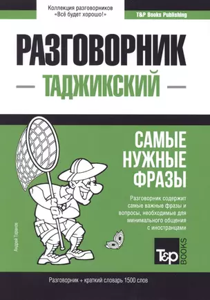 Разговорник таджикский. Самые нужные фразы + краткий словарь 1500 слов — 2773826 — 1