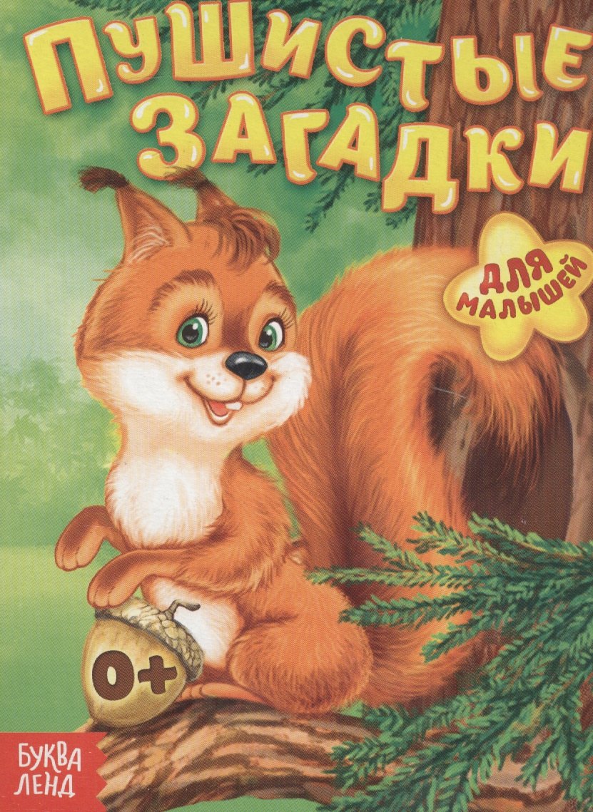 

Пушистые загадки. Для малышей