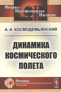 Динамика космического полета