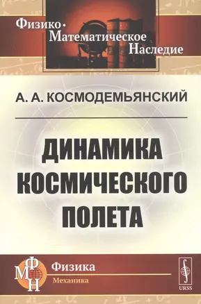 Динамика космического полета — 2839148 — 1