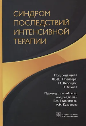Книга Синдром последствий интенсивной терапии (Я. Абделхамид)