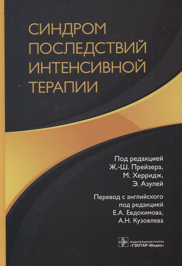Книга Синдром последствий интенсивной терапии (Я. Абделхамид) — 1