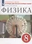 Физика. 8 класс. Тетрадь для лабораторных работ к учебнику А.В. Перышкина — 2960382 — 1