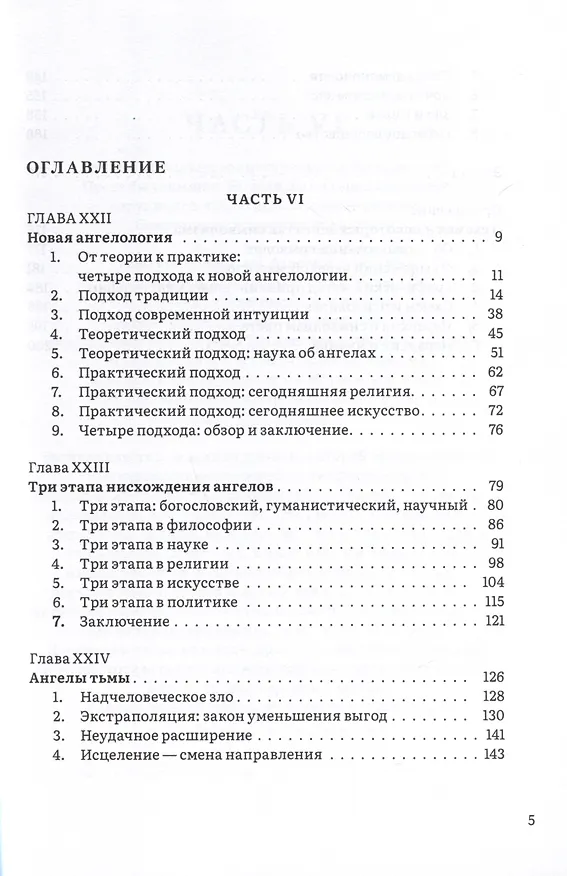 Книга Иерархия Неба и Земли. Том V. Часть VI. Новая схема человека во Вселенной (Дуглас Хардинг) — 2