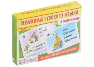 Правила русского языка в картинках. 2-3 классы (24 карточки) — 3003252 — 1