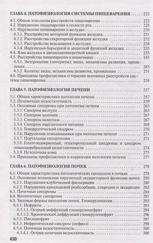 Книга Частная патофизиология. Учебное пособие. (Андрей Чантурия, Людмила Лемешонок, Франтишек Висмонт) — 5