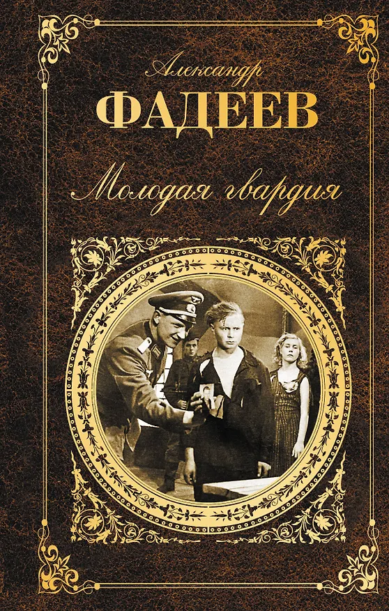 Книга Молодая гвардия (Александр Фадеев) — 1
