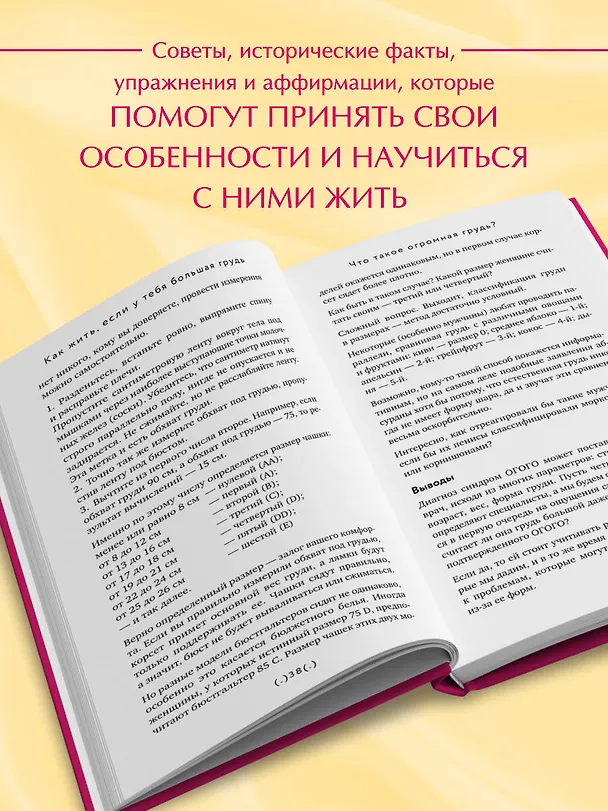 Книга Как жить, если у тебя большая грудь. Маленькая книга, которая поможет решить большие проблемы (Кристина Гундлах) — 9