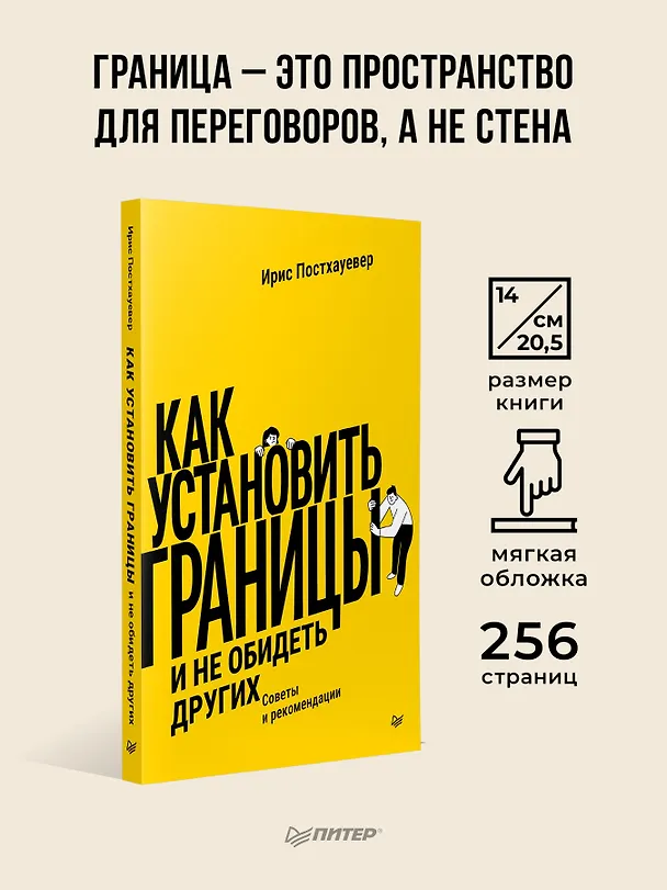 Книга Как установить границы и не обидеть других: советы и рекомендации (Ирис Постхауевер) — 4