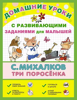 Книга ДомУроки.Три поросёнка (Сергей Михалков)