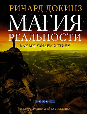 Книга Магия реальности. Как мы узнаем истину (Ричард Докинз)