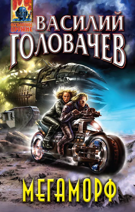 Книга Мегаморф, или Возвращение Реликта : фантастический роман (Василий Головачёв) — 1
