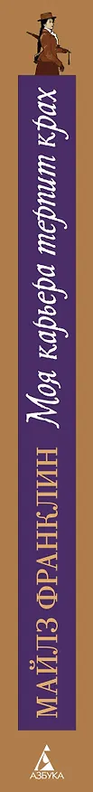 Книга Моя карьера терпит крах (Майлз Франклин) — 4