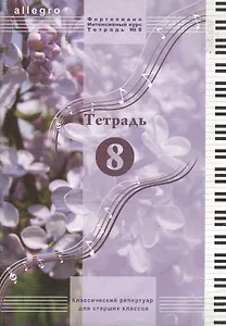 Allegro Фортепиано Тетрадь 8 (м)