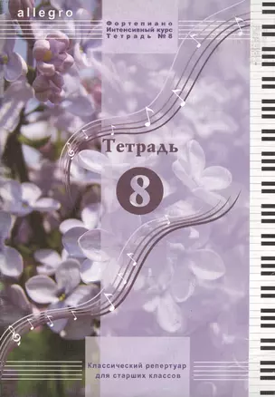 Allegro Фортепиано Тетрадь 8 (м) — 1905969 — 1