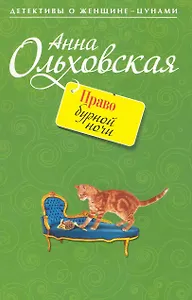 Право бурной ночи: роман