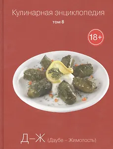 Кулинарная энциклопедия. Том 8. Д-Ж. Даубе - Жимолость