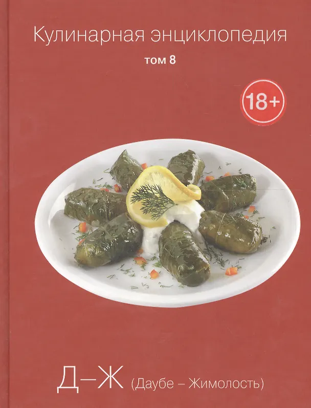 Книга Кулинарная энциклопедия. Том 8. Д-Ж. Даубе - Жимолость () — 1