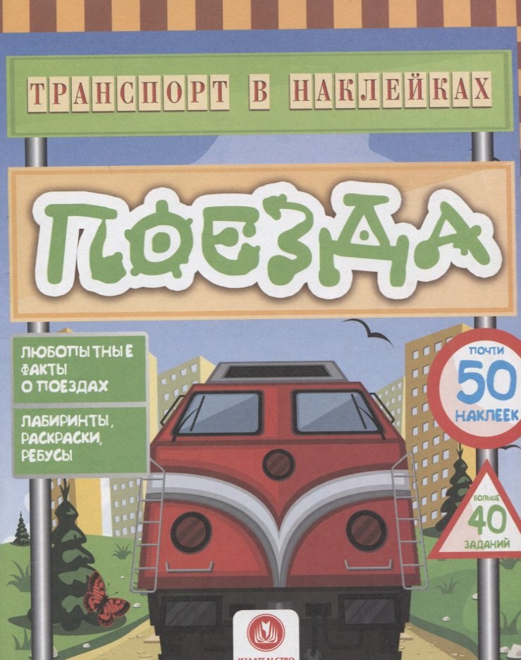 Поезда. Любопытные факты о поездах