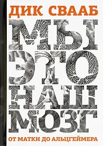 Мы - это наш мозг: От матки до Альцгеймера