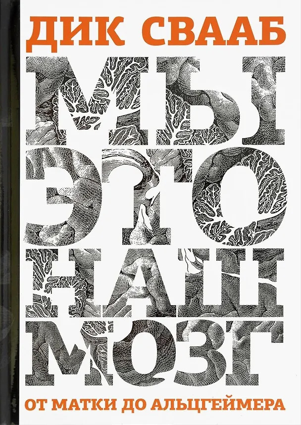 Книга Мы - это наш мозг: От матки до Альцгеймера (Дик Свааб) — 1