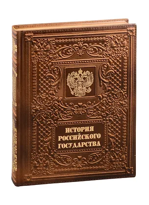 Книга История российского государства /The History of Russia (кожаный переплет) (Александр Мясников)