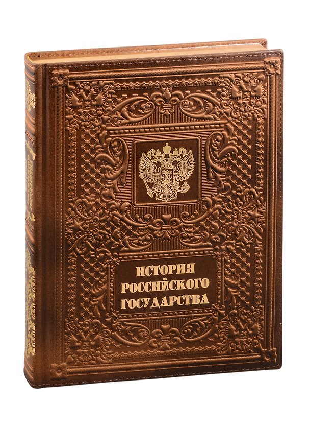 Книга История российского государства /The History of Russia (кожаный переплет) (Александр Мясников) — 1