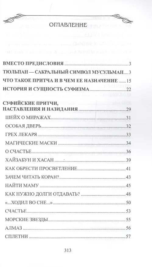 Книга Суфийские притчи. Мудрость на каждый день "Тюльпан мне тихо прошептал" (Мурад Хасан) — 2