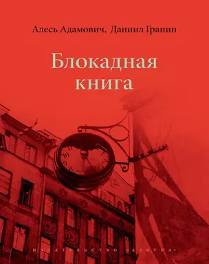 Блокадная книга — 2565578 — 1