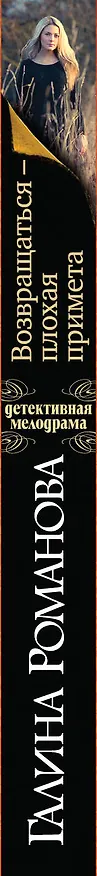 Книга Возвращаться-плохая примета : роман (Галина Романова) — 3