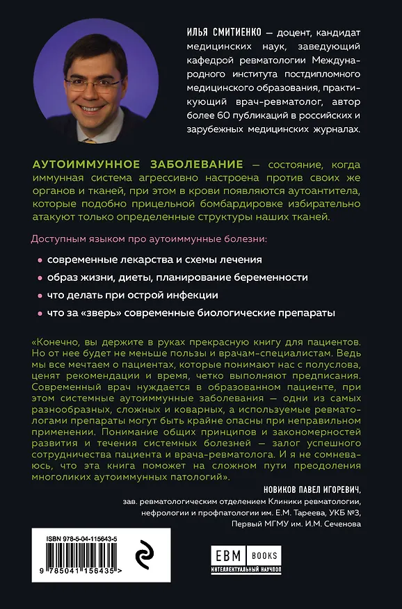 Книга Иммунитет атакует. Почему организм разрушает себя (Илья Смитиенко) — 2