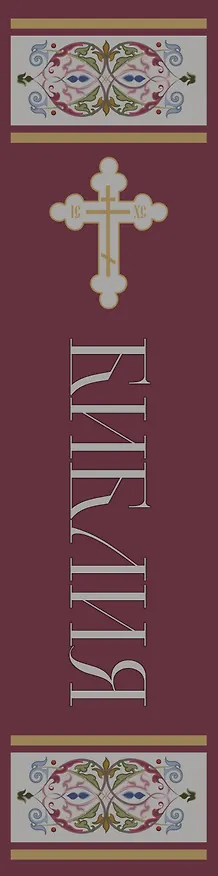 Книга Библия. Книги Священного Писания Ветхого и Нового Завета. РПЦ. Полное издание с неканоническими книгами. (Красная) () — 3