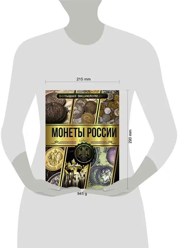 Книга Большая энциклопедия. Монеты России (Андрей Мерников) — 4