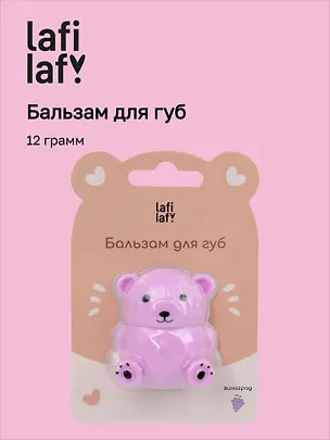 Бальзам для губ «Мишка», виноград, Lafilaf 3054756