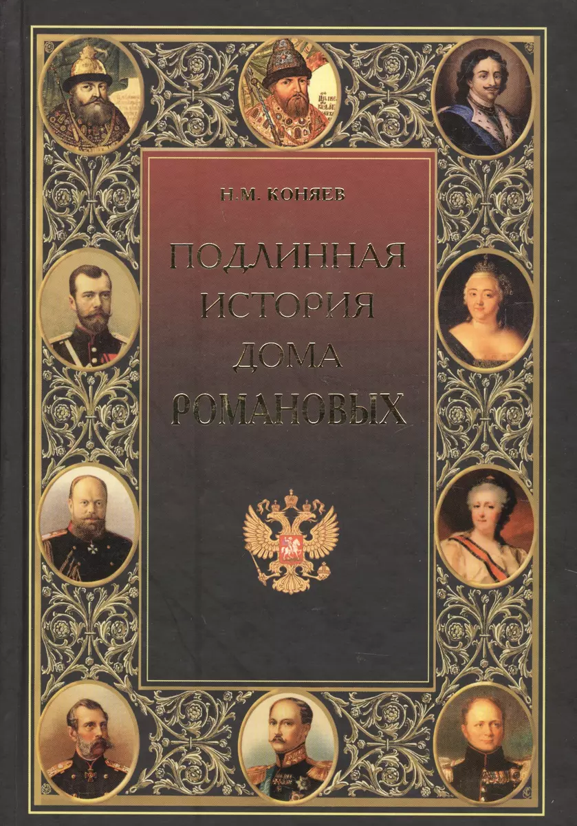 Подлинная история Дома Романовых (Николай Коняев) - купить книгу с  доставкой в интернет-магазине «Читай-город». ISBN: 978-5-9533-2483-0