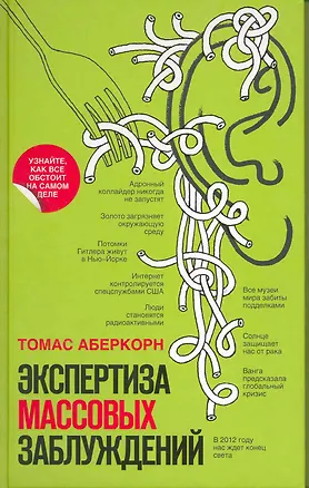 Книга Экспертиза массовых заблуждений (Томас Аберкорн)