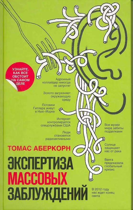 Книга Экспертиза массовых заблуждений (Томас Аберкорн) — 1