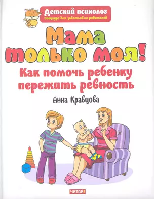 ДетПсихолог.Мама только моя!Ревность — 2281211 — 1