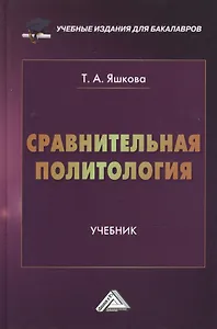 Сравнительная политология: Учебник для бакалавров