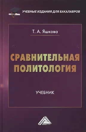 Книга Сравнительная политология: Учебник для бакалавров (Татьяна Яшкова)