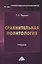 Сравнительная политология: Учебник для бакалавров — 2432254 — 1