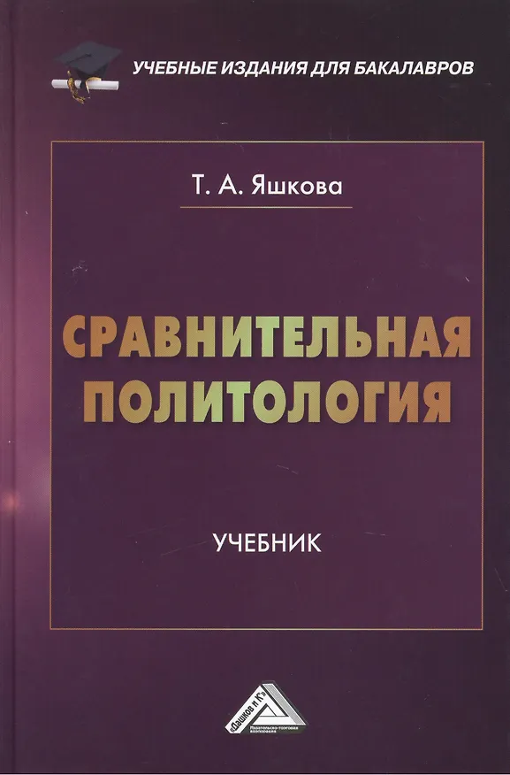Книга Сравнительная политология: Учебник для бакалавров (Татьяна Яшкова) — 1