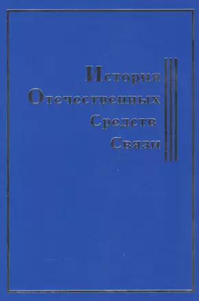 История Отечественных Средств Связи — 2556784 — 1