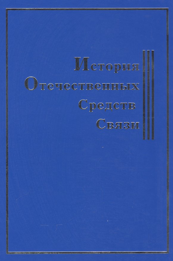 Книга История Отечественных Средств Связи (Сергей Муравьев) — 1
