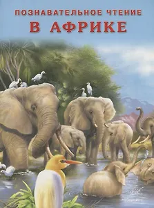 В Африке (мПозЧт) Гурина